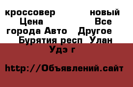 кроссовер Hyundai -новый › Цена ­ 1 270 000 - Все города Авто » Другое   . Бурятия респ.,Улан-Удэ г.